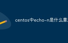 centos中echo-n是什么意思