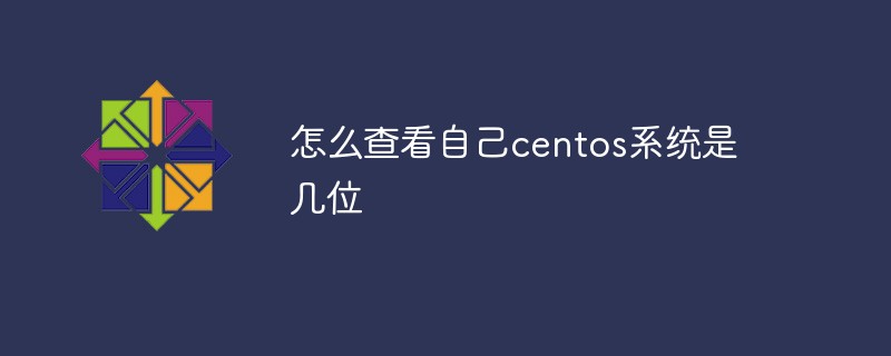 怎么查看自己centos系统是几位