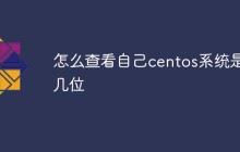 怎么查看自己centos系统是几位