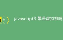 javascript引擎是虚拟机吗