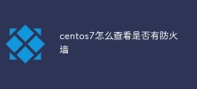 centos7怎麼檢查是否有防火牆