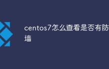 centos7怎么查看是否有防火墙