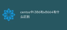 centos中i386和x8664有什麼差別