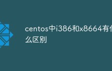 centos中i386和x8664有什么区别