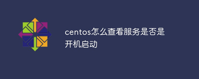 How to check whether the service is started on boot in centos