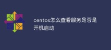 centos怎麼查看服務是否為開機啟動