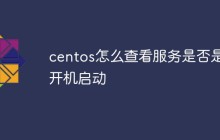 centos怎么查看服务是否是开机启动