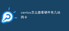 centos怎麼看硬體有幾塊網卡