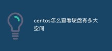 centos怎麼看硬碟有多大空間