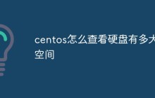 centos怎么查看硬盘有多大空间