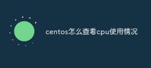 centos怎麼查看cpu使用情況