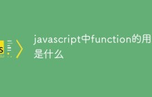 javascript中function的用法是什么
