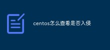 centos怎麼查看是否入侵