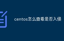 centos怎么查看是否入侵