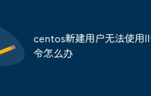 centos新建用户无法使用ll命令怎么办