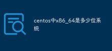 centos中x86_64是多少位系統