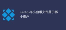 centos怎麼查看文件屬於哪個用戶