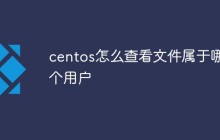 centos怎么查看文件属于哪个用户