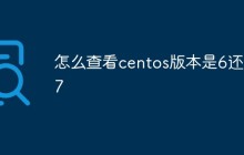 怎么查看centos版本是6还是7