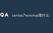 centos7minimal是什么