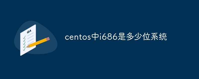 CentOS のシステム i686 とは何ですか?