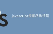 javascript是顺序执行吗