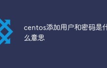 centos添加用户和密码是什么意思