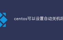 centos可以设置自动关机吗