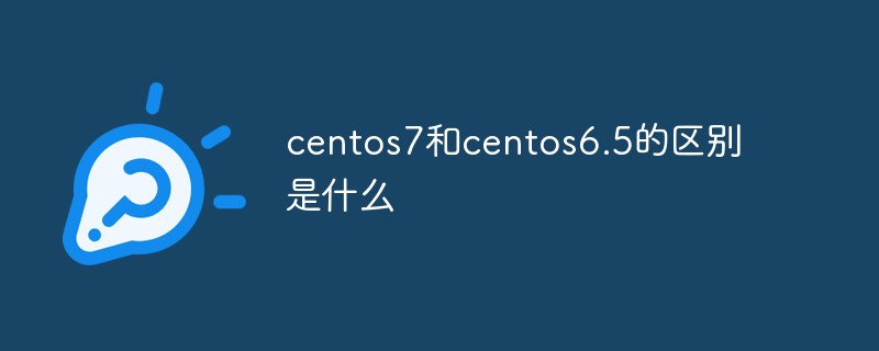 centos7과 centos6.5의 차이점은 무엇입니까