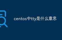 centos中tty是什么意思