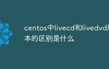 centos中livecd和livedvd版本的区别是什么