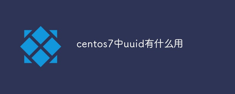 centos7에서 uuid의 용도는 무엇입니까?