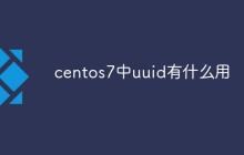 centos7中uuid有什么用