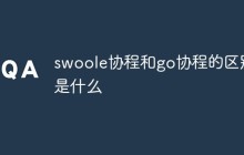 swoole协程和go协程的区别是什么