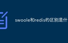 swoole和redis的区别是什么