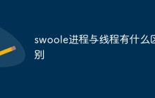 swoole进程与线程有什么区别