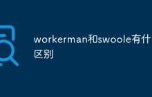 workerman和swoole有什么区别