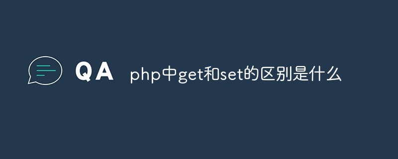 php中get和set的区别是什么