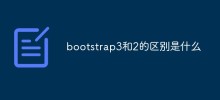 bootstrap3和2的差別是什麼