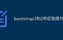 bootstrap3和2的区别是什么
