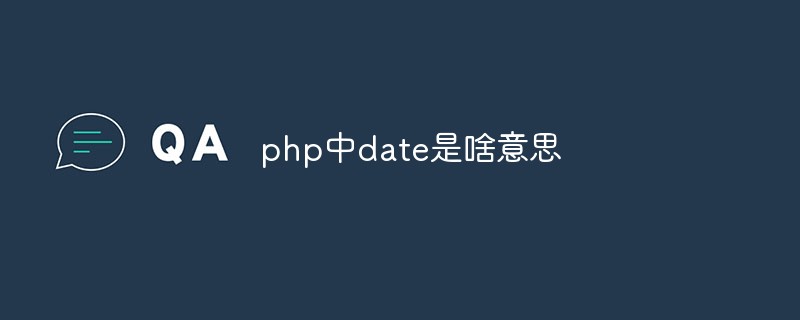 php中date是啥意思