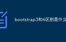 bootstrap3和4区别是什么