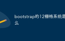 bootstrap的12栅格系统是什么