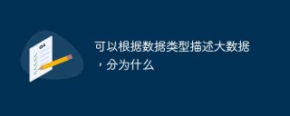 可以根据数据类型描述大数据，分为什么