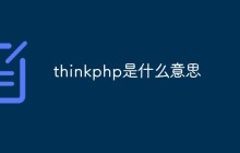 thinkphp是什么意思