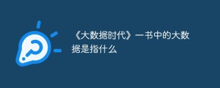 《大数据时代》一书中的大数据是指什么