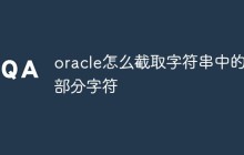 oracle怎么截取字符串中的一部分字符