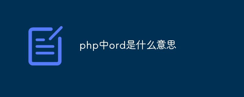 php中ord是什么意思