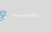 laravel elixir是什么