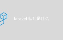 laravel 队列是什么